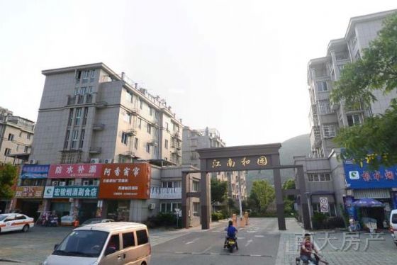 江南和园