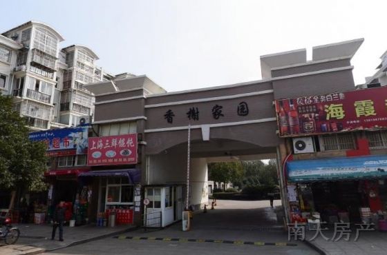 香榭家园