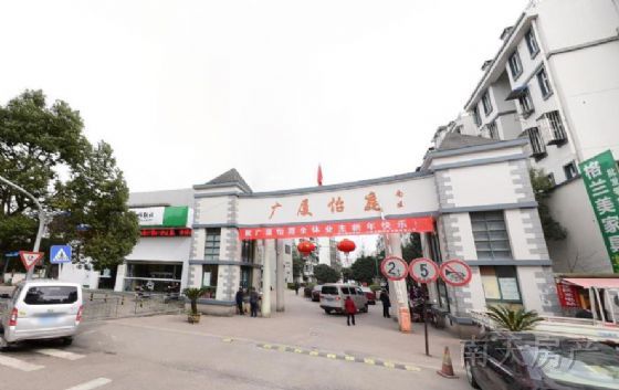 广厦怡庭南区