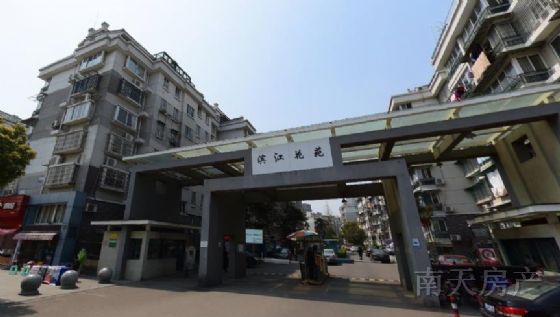 滨江花苑(杨木碶路28弄)
