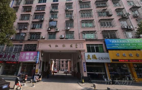 飞虹社区三区