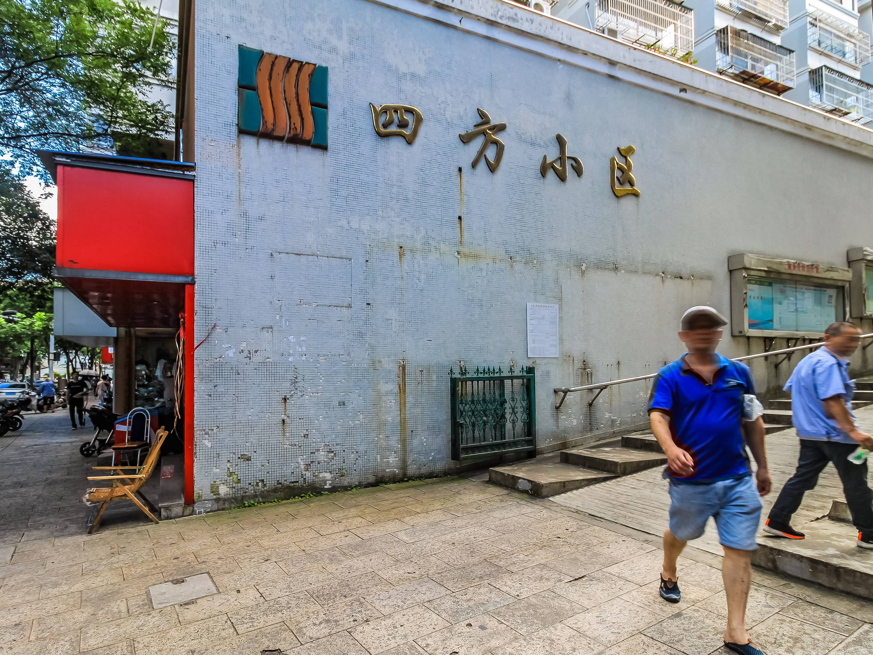 四方小区