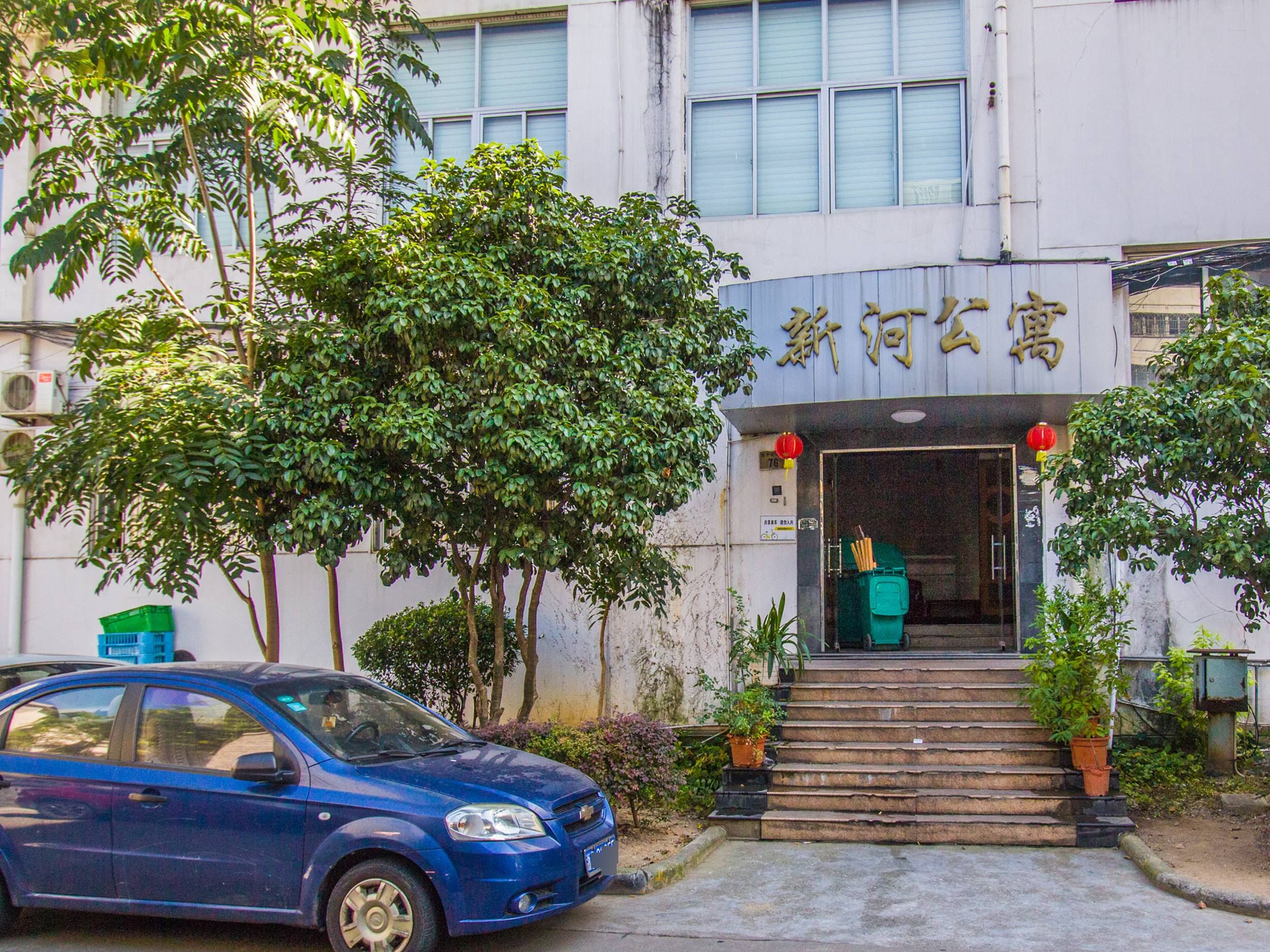 新河公寓