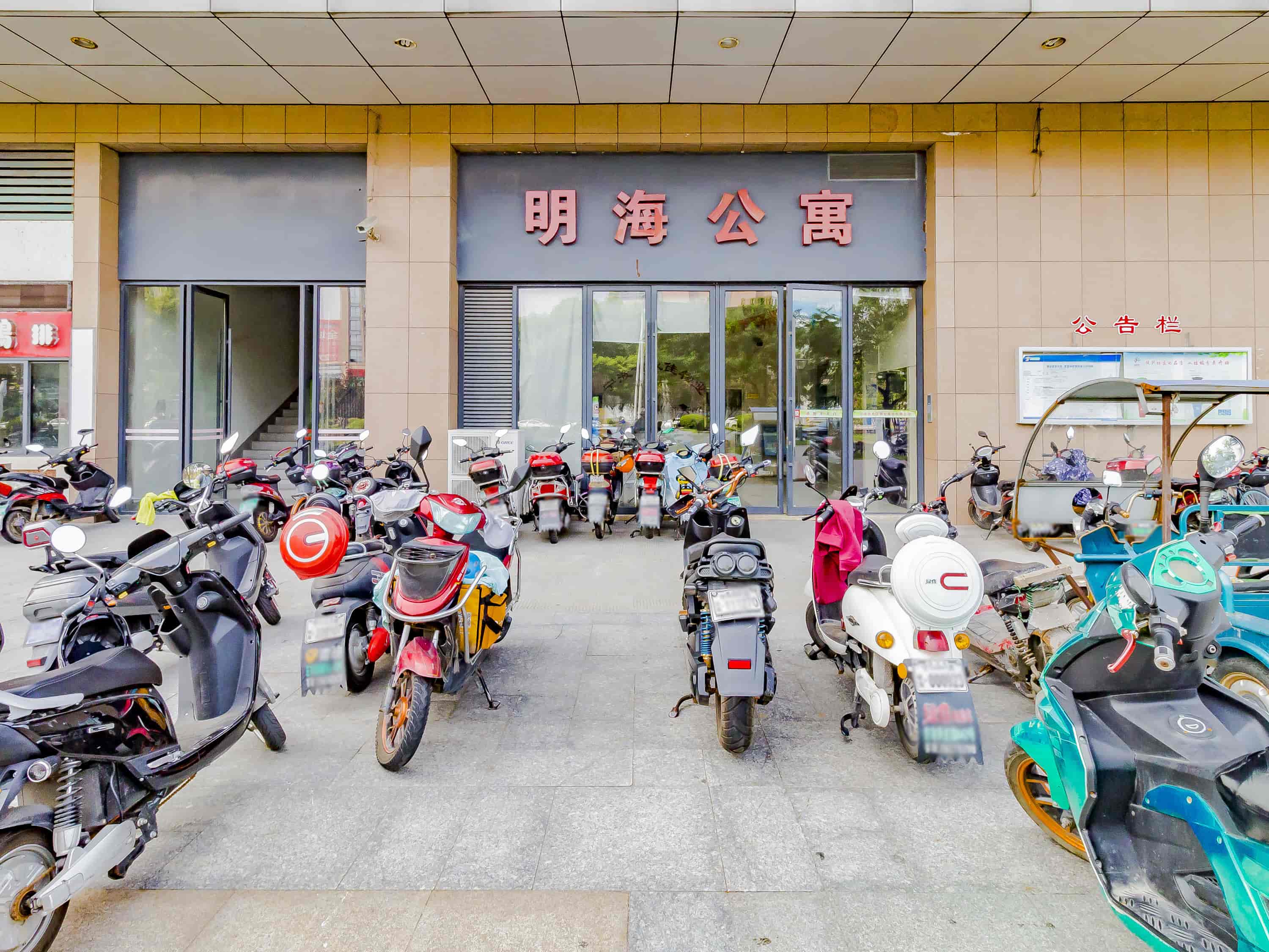明海公寓