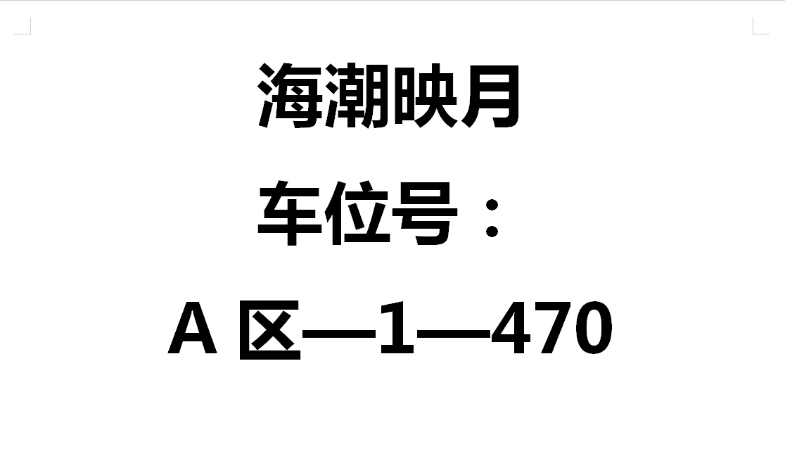 万科海潮映月（车位） 1室0厅0卫13.199999999999999㎡