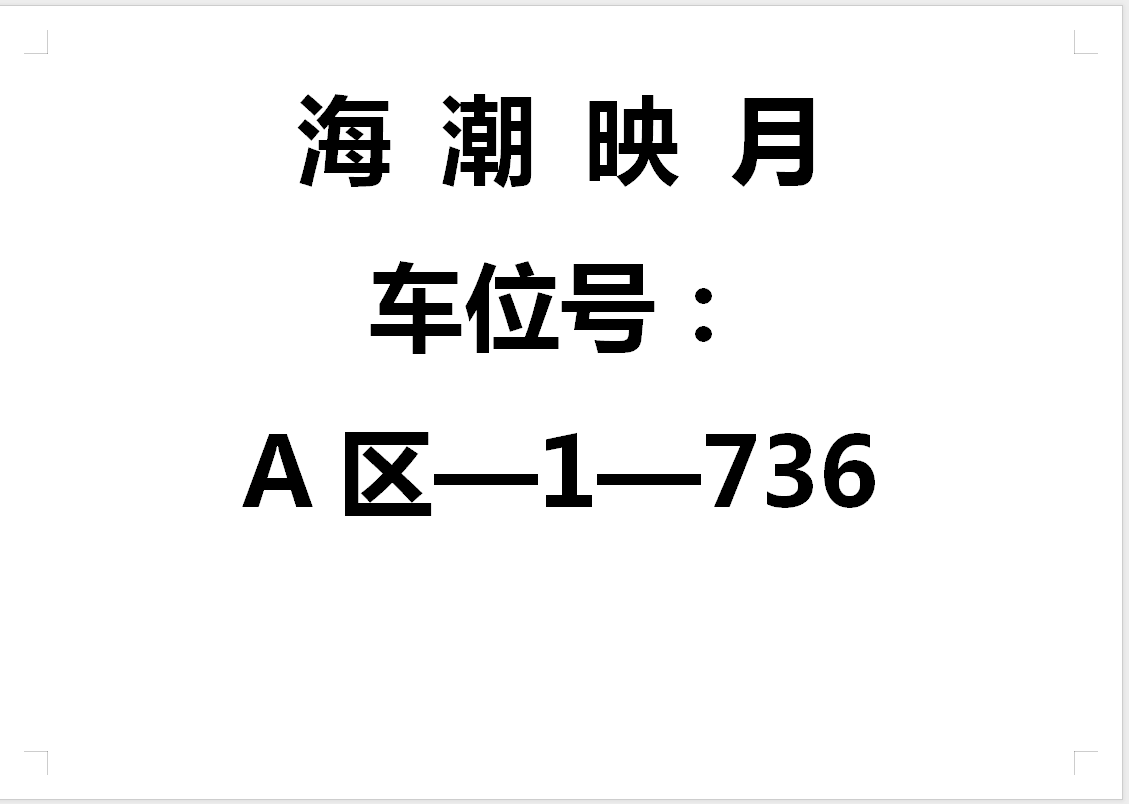 万科海潮映月（车位）