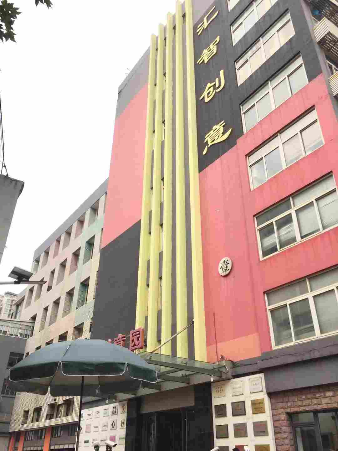 汇智创意园