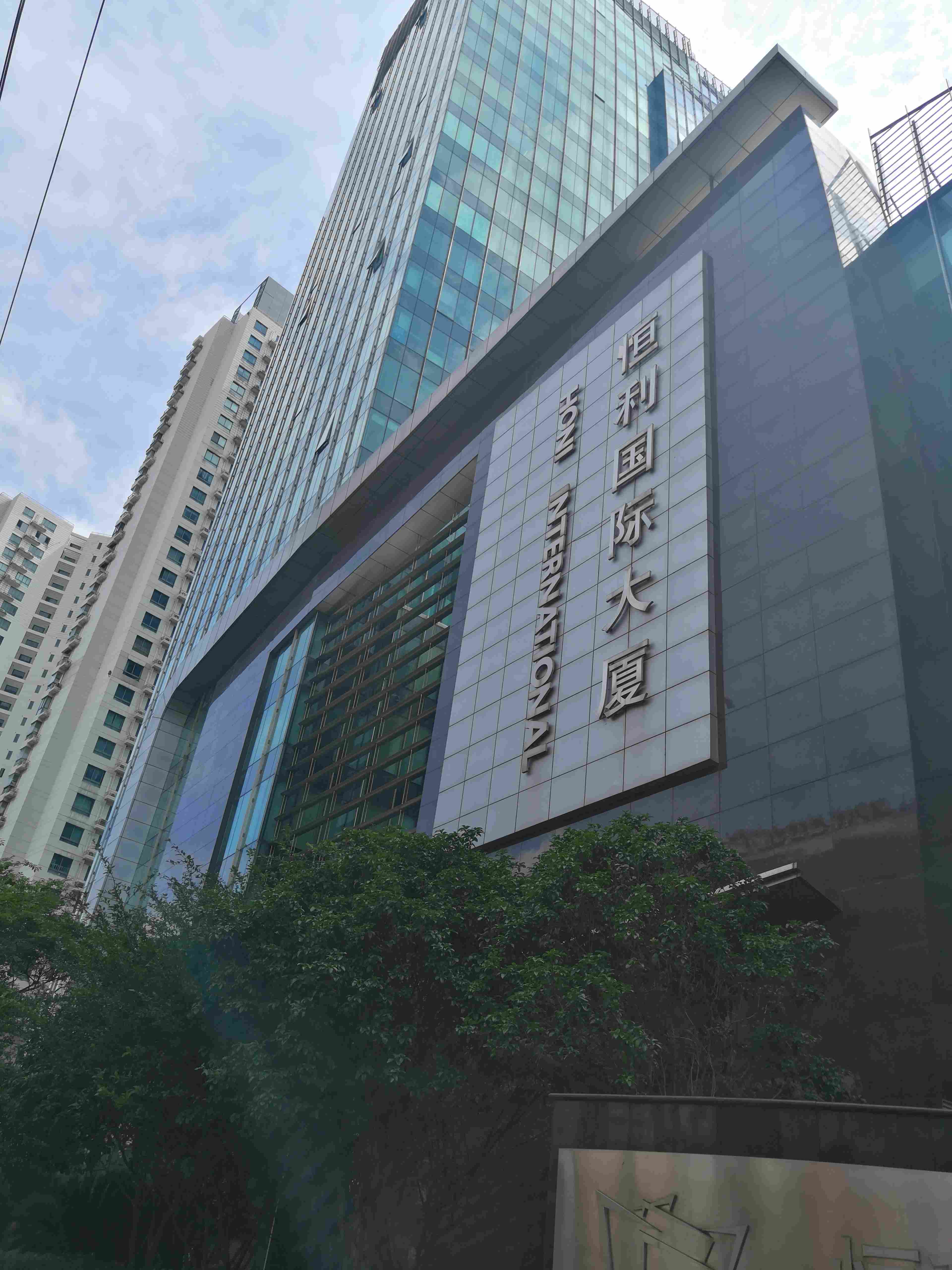 恒利国际大厦