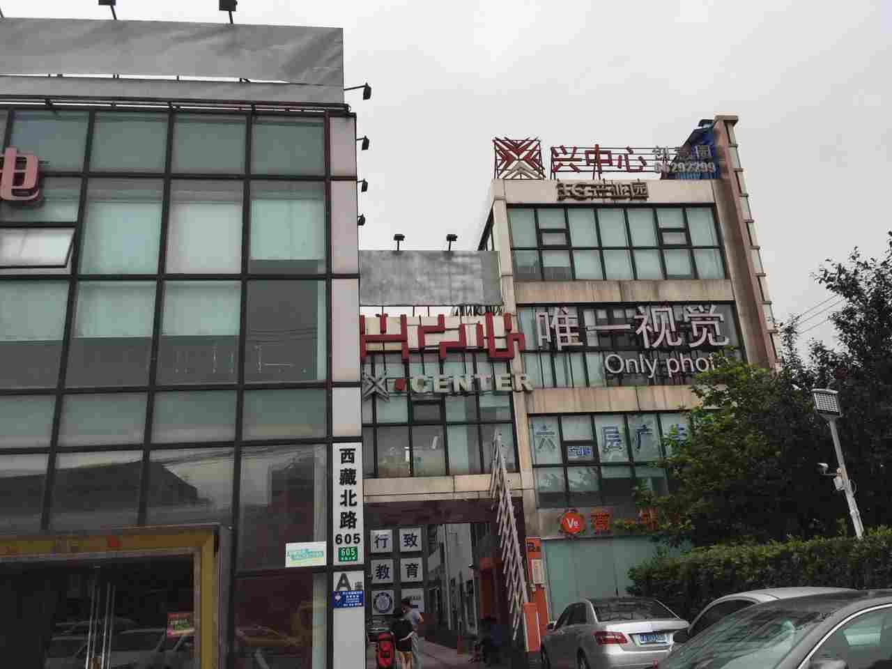 兴中心创意园