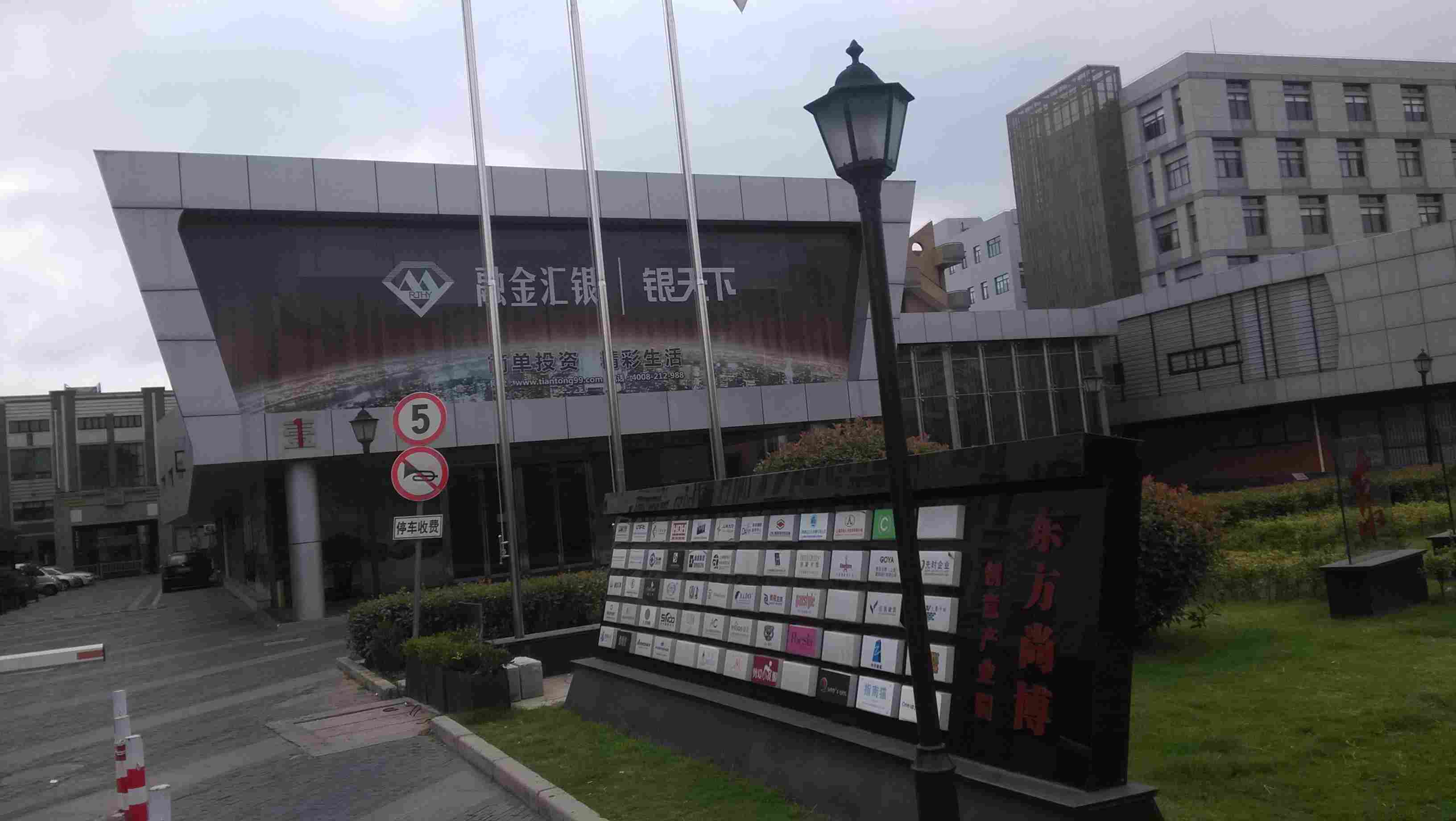 东方尚博创意产业园