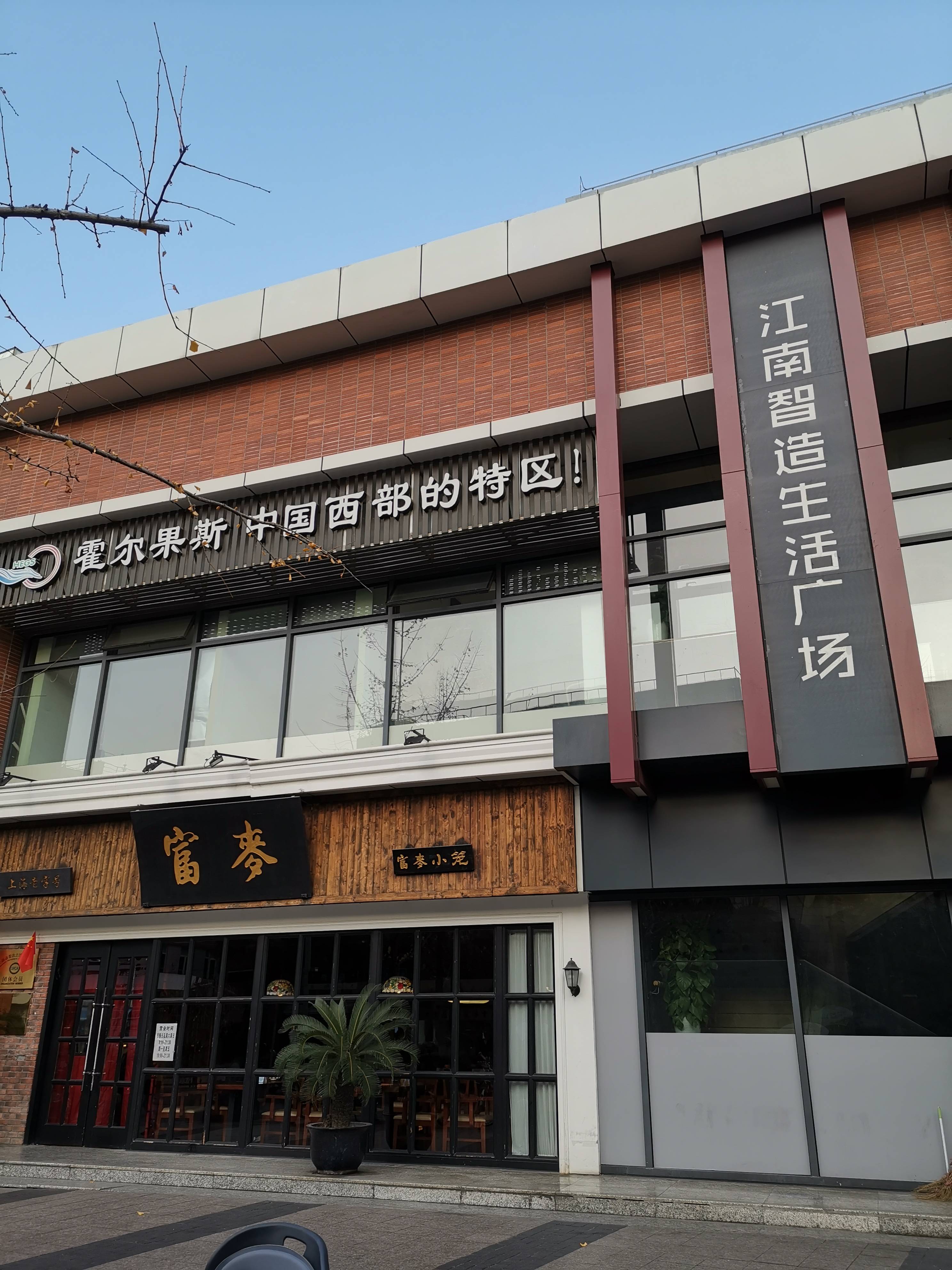江南智造生活广场