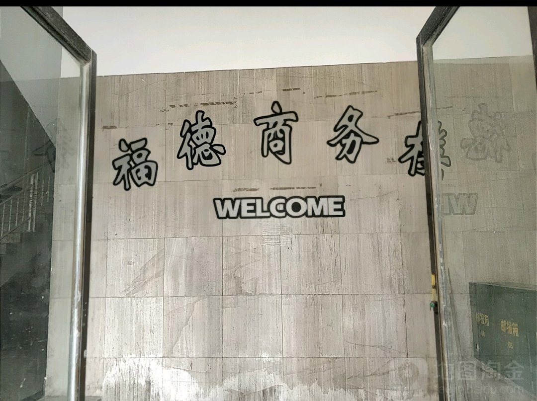 福德商务楼