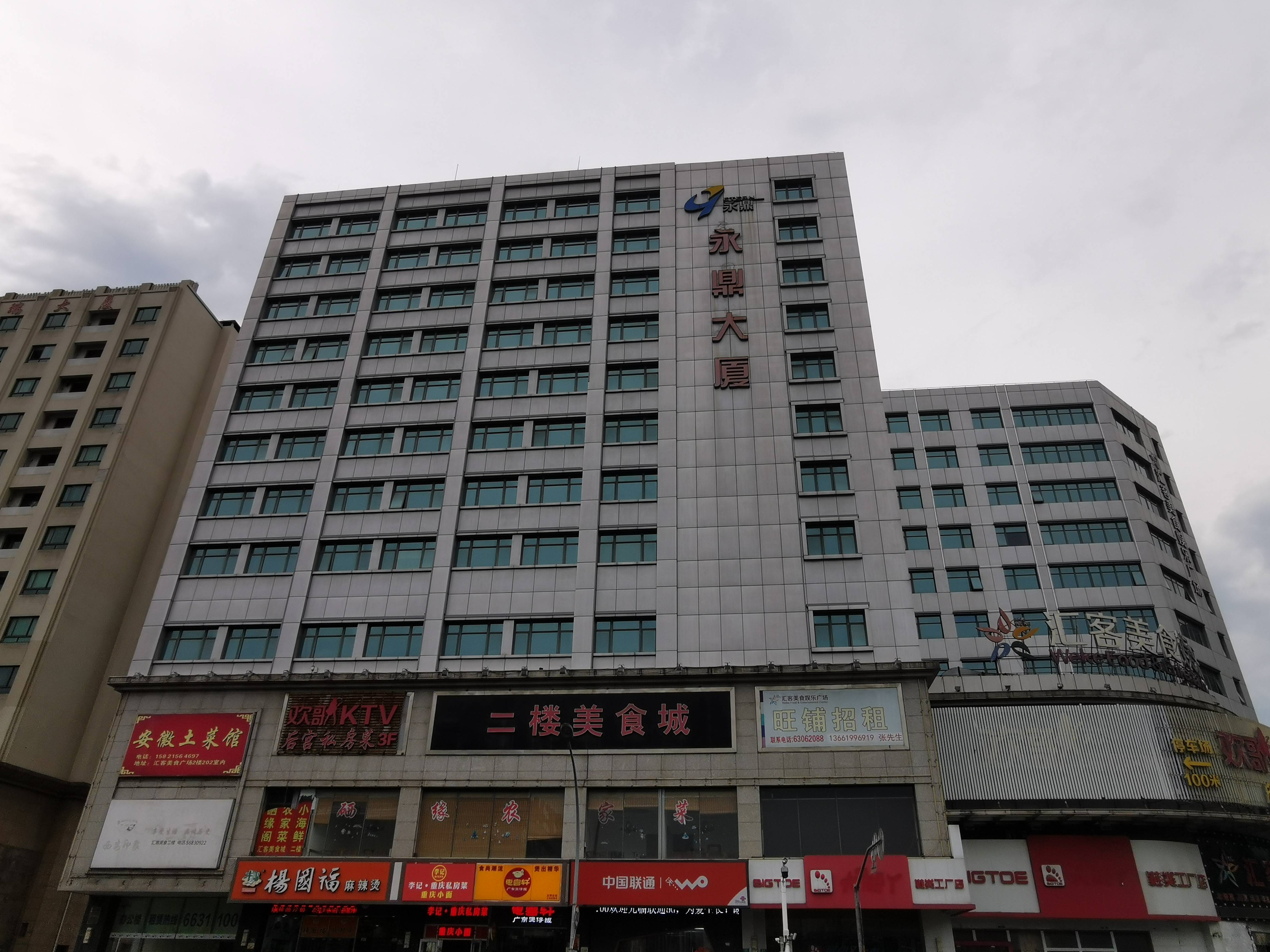 永鼎大厦