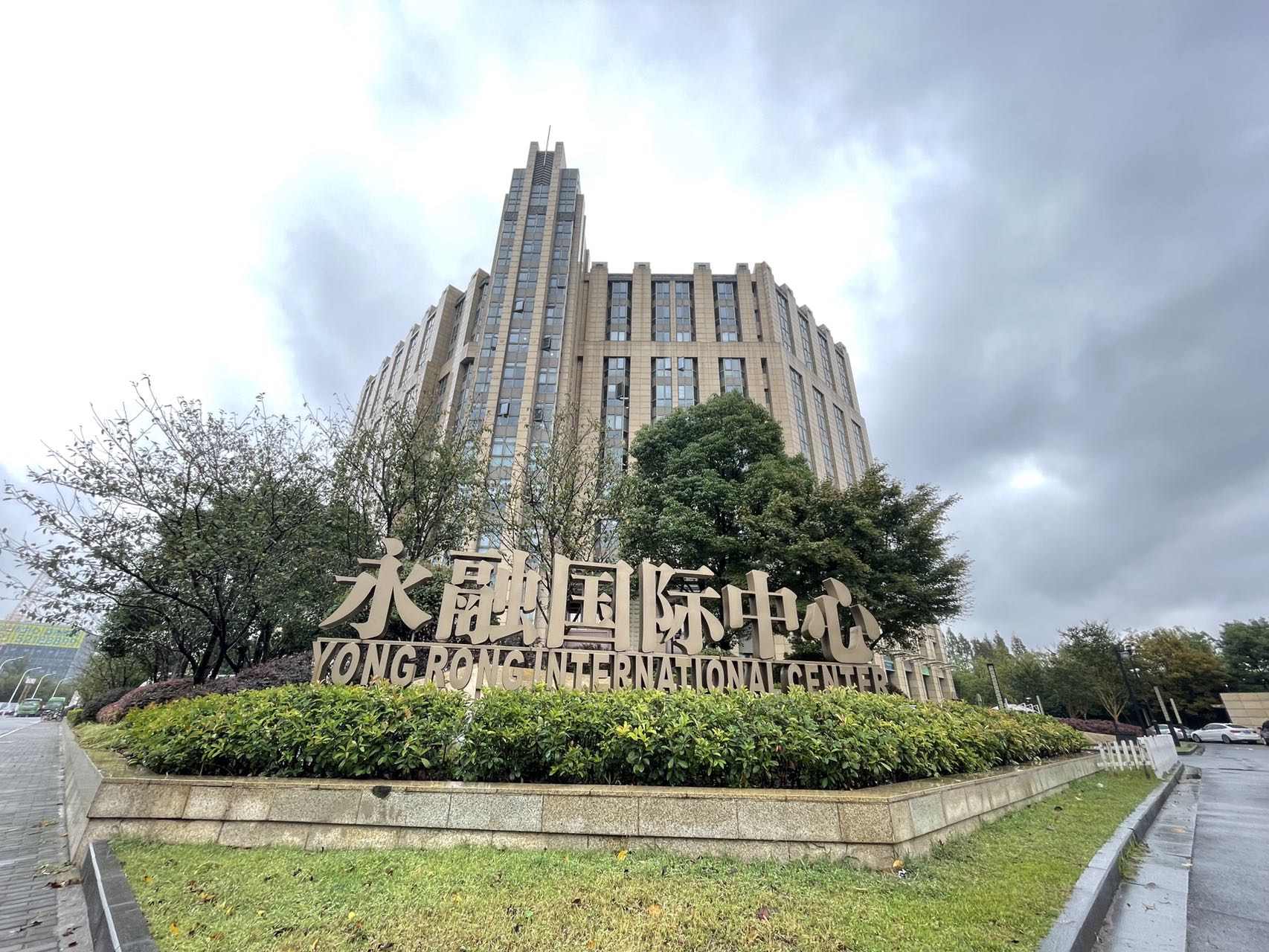 永融国际中心